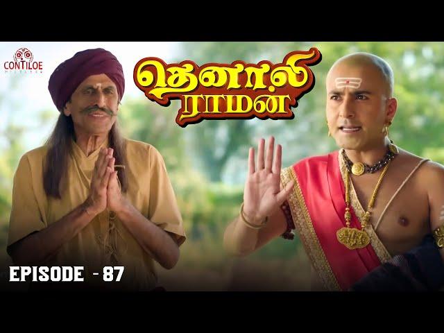 Tenali Raman Episode No 87 | தெனாலி ராமன் | Tenali Raman Tamil | Contiloe Studios Tamil |