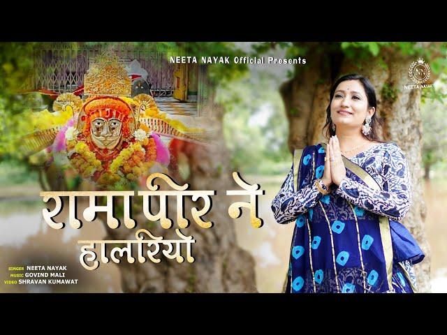 रामापीर ने हालरियो | New 2024  Baba Ramdevji Bhajan | Neeta Nayak | Rama Pir Ne Halriyo #neetanayak