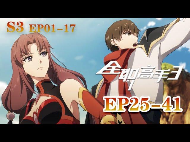 ▶The King's Avatar S3 EP25-41 FULL Version | ENG SUB | 全职高手