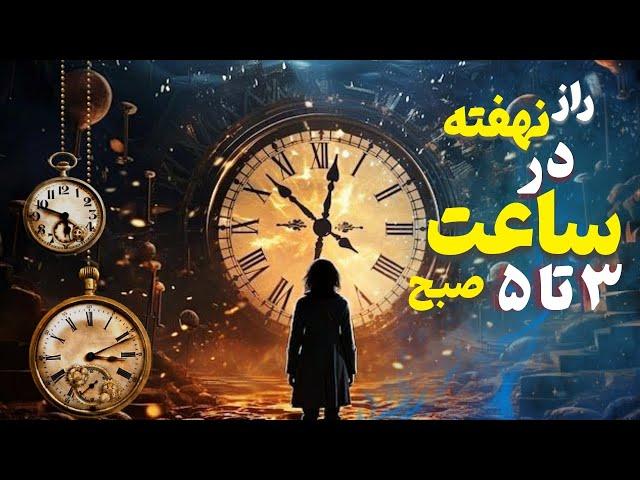 راز نهفته در 3 تا 5 صبح : راز بیدار شدن ۵ صبح چیست | تایم طلایی درخواست از کائنات#کائنات #راز_ناگفته