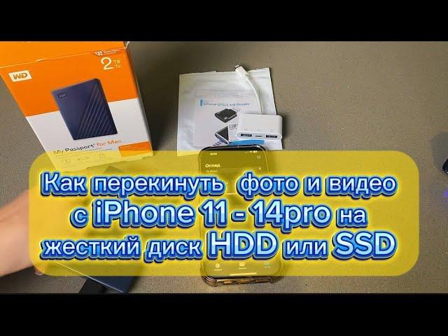 Как перекинуть  фото и видео с iphone на жесткий диск HDD или SSD