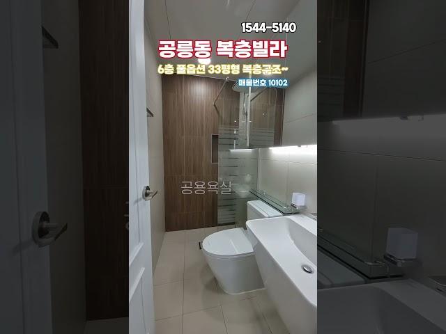 매물번호 :10102공릉동 복층빌라 분양문의:1544-5140풀옵션 33평형 복층구조~