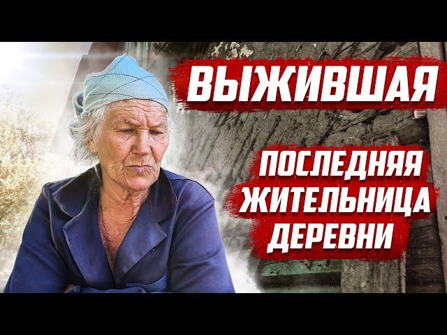 Отшельница | Последняя жительница | Орловская обл. Должанский район