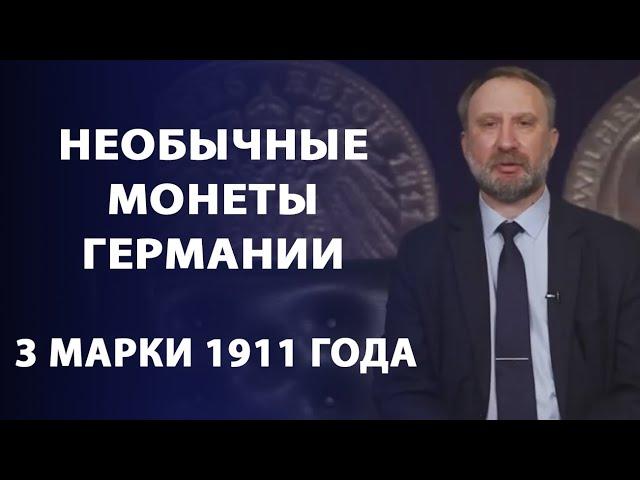 Необычные монеты Германии. Три марки 1911 года | Заметки нумизмата