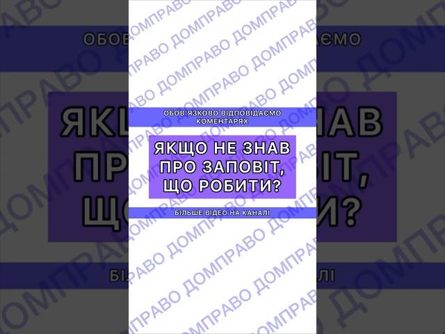 ЯКЩО НЕ ЗНАВ ПРО ЗАПОВІТ, ЩО РОБИТИ?