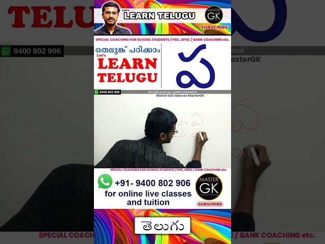 Write ప in Telugu. Learn Telugu Malayalam online class. Telugu Malayalam online classes Part 2