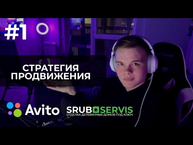 СТРАТЕГИЯ ПРОДВИЖЕНИЯ АВИТО / КАКУЮ СТРАТЕГИЮ ВЫБЕРЕМ?