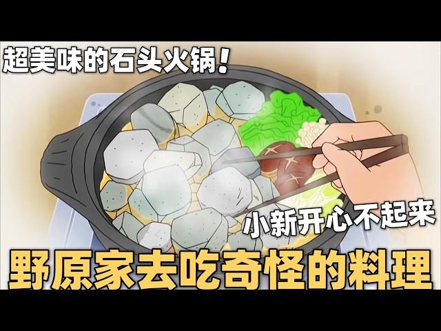 【蜡笔小新】野原家去吃奇怪的料理，超级美味的石头火锅，小新却开心不起来#蜡笔小新  #动漫 #搞笑