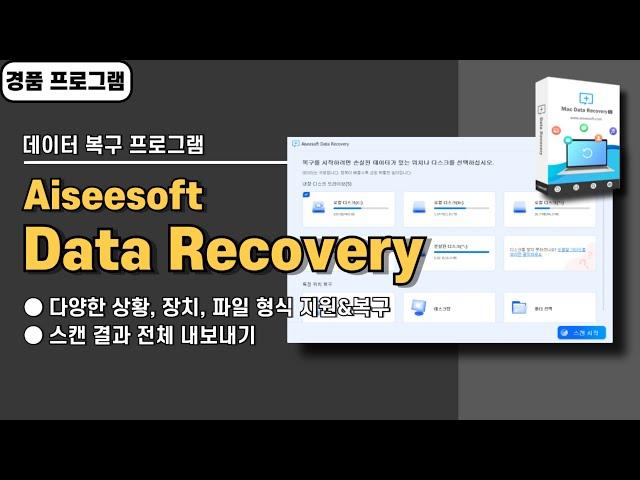 다양한 장치에서 삭제한 데이터 복구 프로그램 Aiseesoft Data Recovery 사용법&경품 정보, 다양한 상황&파일 형식 [20241218 수정]