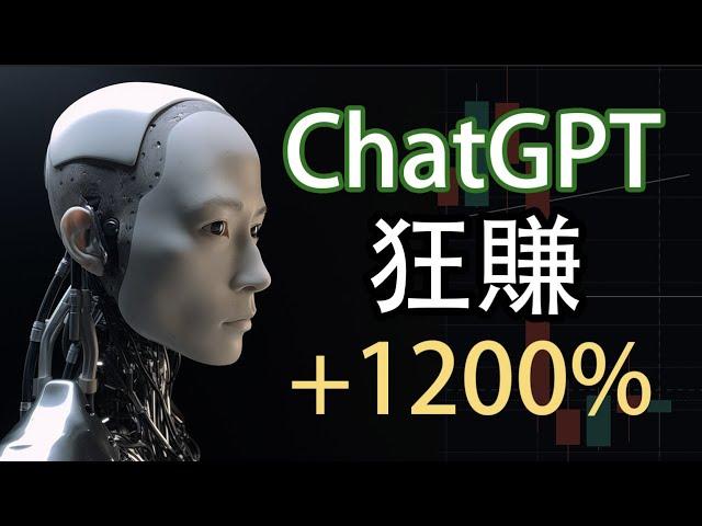 【全自動化交易賺錢】Ai寫出1200%收益的交易策略只用5分鐘！不需要編程知識 ，超簡單！免費完整攻略，手把手教你做自己的交易機器人 | #chatgpt