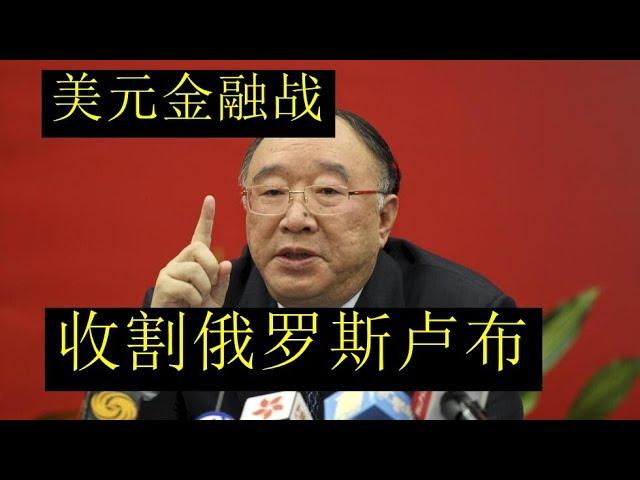 黄奇帆揭秘美国对俄罗斯的金融战：通过美元对于卢布的金融攻击！从而通过金融战收割俄罗斯这个国家的手法！！苏联这个国家彻底崩盘了【请订阅频道 看更多精彩内容】