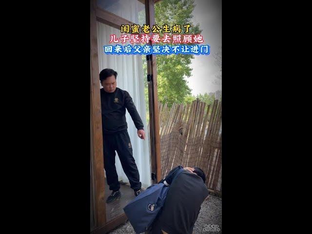 闺蜜老公生病了，儿子坚持照顾她，回来后父亲不让进门