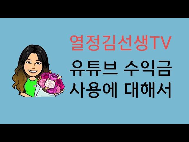 열정김선생TV 수익금 사용에 대해서 알려드립니다