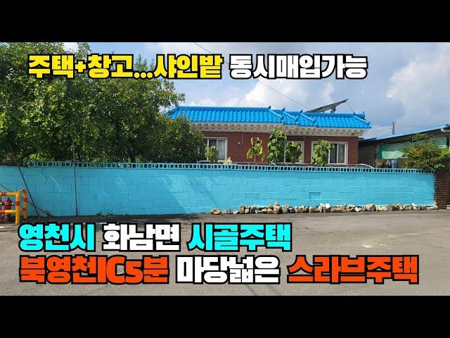 (S380)북영천ic인근 영천시화남면마당넓은깨끗한스라브주택 영천시골주택 영천전원주택 영천귀촌주택 화남면전원주택 영천부동산 대지176평 연면적29평 합2억5500만원