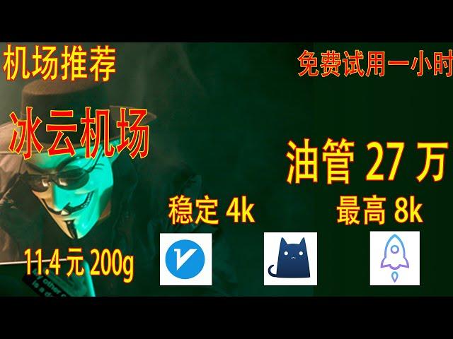 稳定机场推荐，高速稳定，油管27万+，稳定4k，解锁流媒体，节点订阅，V2ray节点，手机电脑V2ray clash通用（冰云）