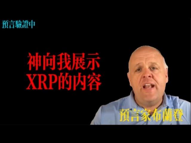 預言家布蘭登：神向我展示，XRP的內容丨布蘭登