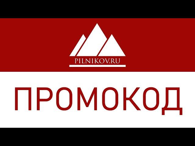 Промокод Пик (pilnikov.ru)