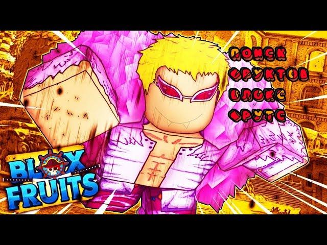 24 часа ищу фрукты в режиме Blox fruits.Нашел фрукт леопарда!!?