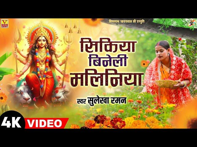 #देवी गीत पचरा 2024 #सिकिया बिनेली मलिनिया  HD Video || Singer Sulekha Raman