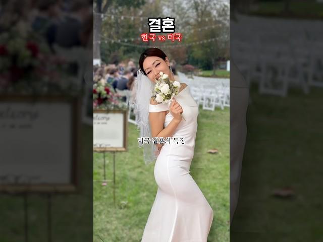 결혼! 한국 vs 미국