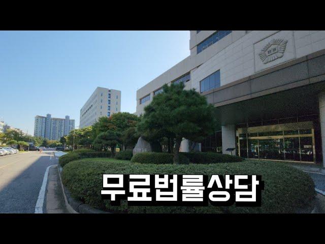 법원 민원실 무료법률상담