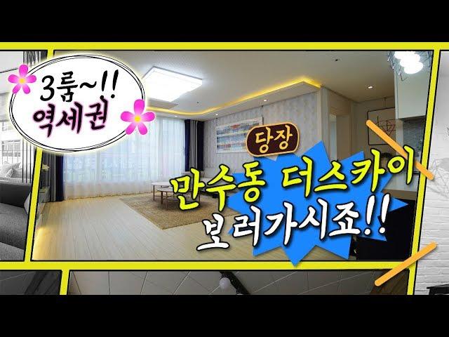 [4K] 만수동 신축빌라 더스카이 쓰리룸 분양 정보