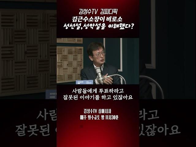 #김성수tv #이재명#김근수#이재명대통령 취임기념 특집기획:김근수 소장이 비로소 성선설,성악설을 이해했다?