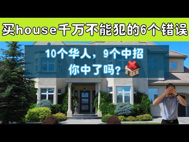 买house千万不能犯的6个错误！10个华人9个中招，你中了吗？