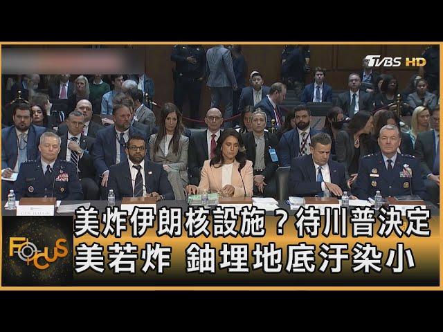 美炸伊朗核設施？ 待川普決定 美若炸 鈾埋地底汙染小｜方念華｜FOCUS全球新聞20250619 @TVBSNEWS01