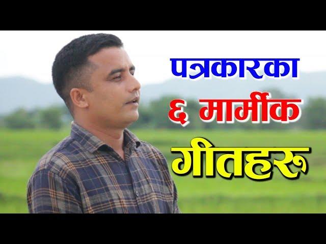 यति मीठो स्वरमा मार्मीक ६ गीतहरु । जुन गीत अजम्बरी छन् । DEVENDRA BASNET