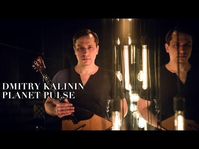 Dmitry Kalinin - Planet Pulse. Balalaika looping | Пульс Планет