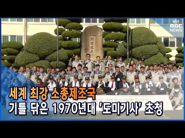 대한민국 자주국방 1세대 영웅들의 귀환 (2021-11-29,월/뉴스데스크/부산MBC)