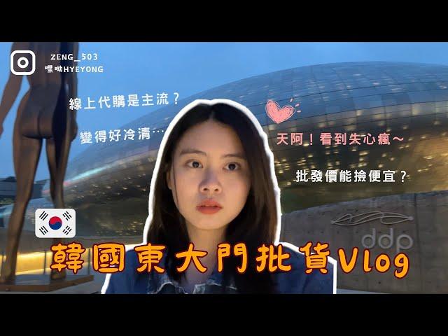 韓國東大門批貨vlog｜線上代購比較夯？批發價可以撿便宜？跟著我一起來當批客吧！한국 동대문 배치 브이로그