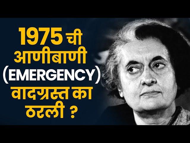 1975 साली आणीबाणी Emergency का लावण्यात आली होती | Emergency in 1975 | Indira Gandhi