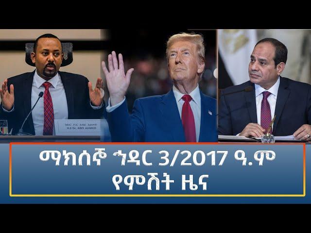 Ethiopia - Esat Amharic Night time news 12 November 2024