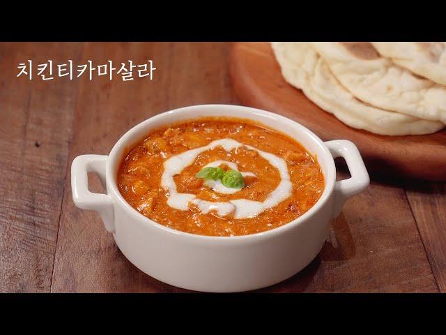 [ENG SUB] How to Make Chicken Tikka Masala :: Indian dish :: Indian Curry