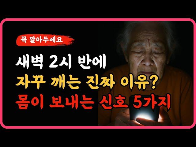 "새벽 2시 30분에 자꾸 깨는 진짜 이유? 몸이 보내는 신호 5가지! + 불교 인연의 지혜 10가지 l 50,60대 이상ㅣ#건강정보