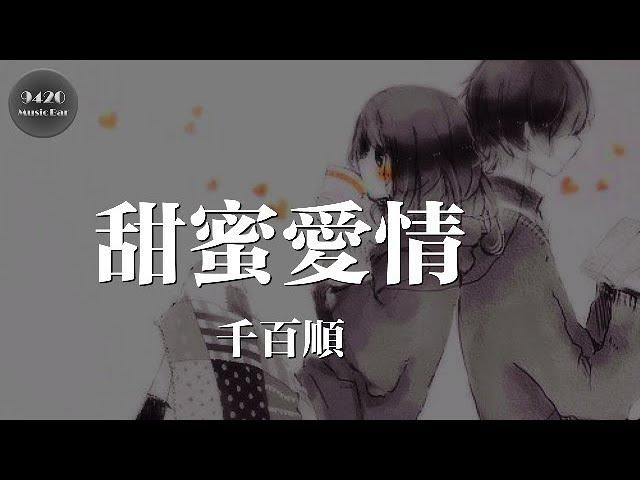 甜蜜愛情 - 千百順「幸福的在一起，每一秒只在乎你」動態歌詞版