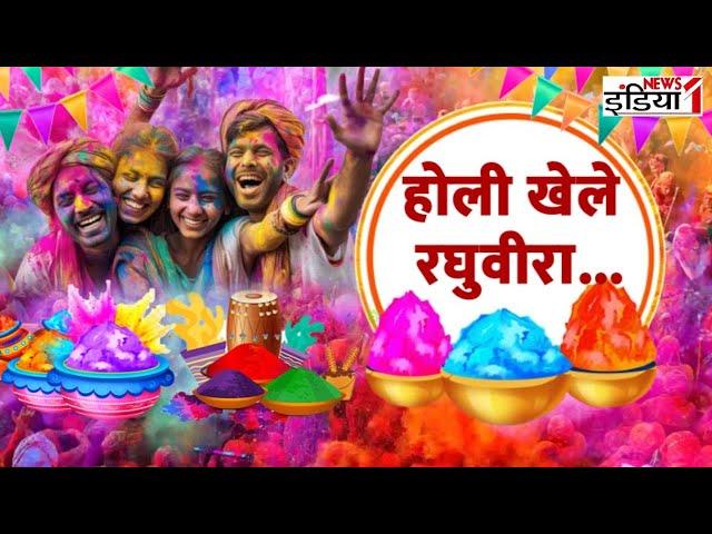 Ayodhya Holi : होली खेले रघुवीरा...  | Avadh Me Holi Ki Dhoom | Holi 2025 | Holi Fastival | Awadh