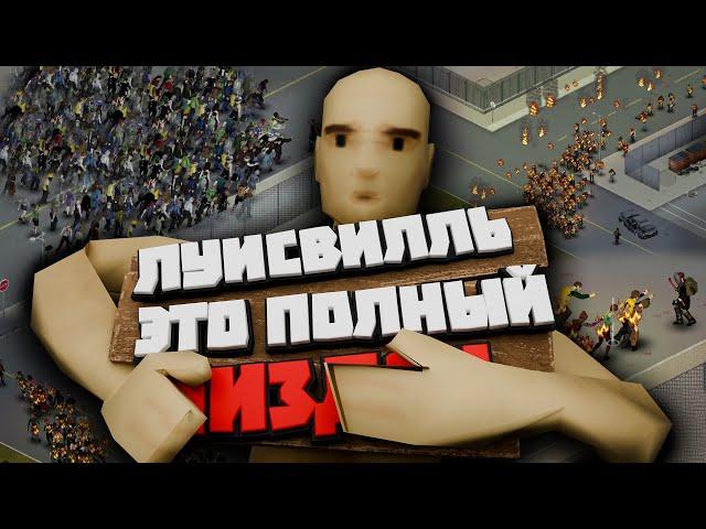 Смогу ли я выжить в Луисвилле? - Project Zomboid