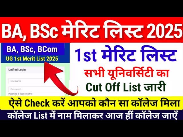 BA, BSc, Bcom 1st Merit List 2025 of all universities | Bihar Ug First Merit List 2025 Kab Aayega...
