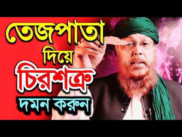 চিরশত্রুকে  নিমিষেই দমন করে দিন খুব সহজে | How to defeat the enemy?