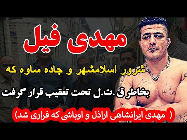 مهدی فیل   شرور اسلامشهر و جاده ساوه که بخاطر ق .ت.ل  تحت تعقیب قرار گرفت ( مهدی ایرانشاهی که...