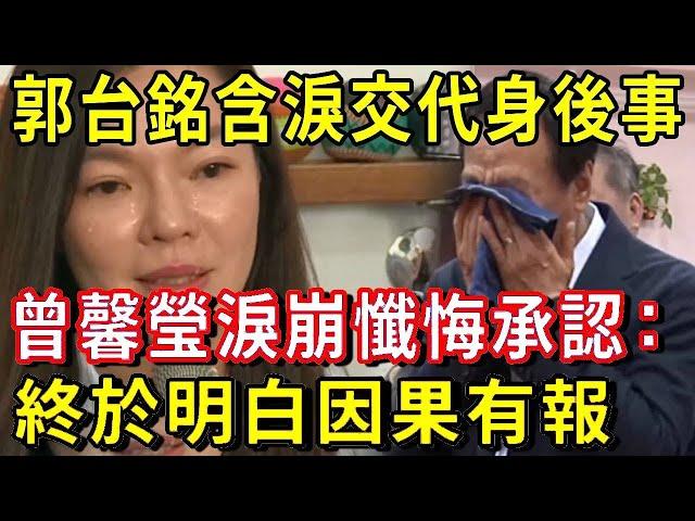 郭台銘突傳噩耗！含淚交代身後安排，曾馨瑩淚崩懺悔：做了這件事後惡夢連連，終於明白因果有報！
