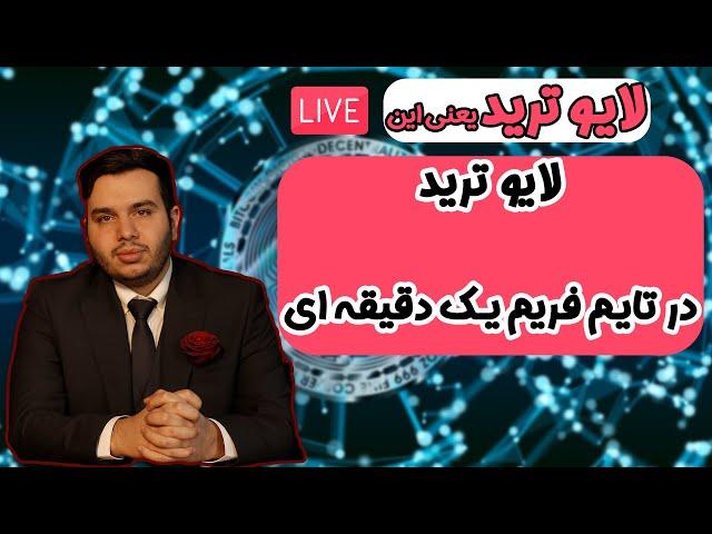 لایو ترید  ارز دیجیتال و تحلیل بیت کوین