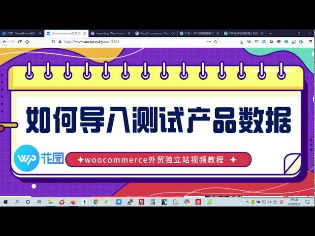 【Woocommerce视频教程】：为什么要给新建的woocommerce外贸独立站导入测试产品数据？