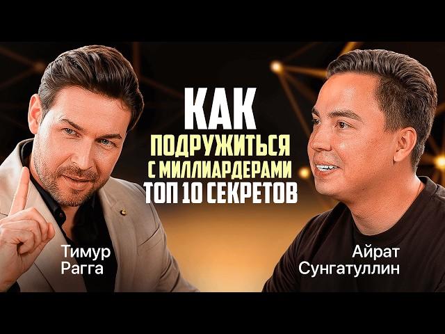 КАК знакомиться с МИЛЛИАРДЕРАМИ? ТОП Секреты ВЛИЯТЕЛЬНЫХ! Харизма, Ораторское искусство: Тимур Рагга