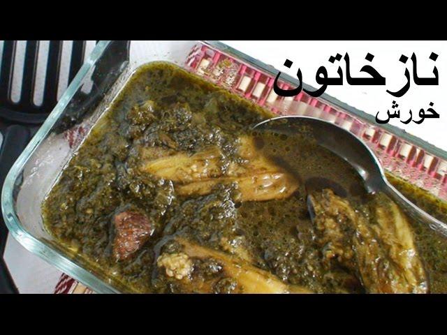 Khoresh Naz Khatoon  |  خورش نازخاتون  |  خورشت نازخاتون