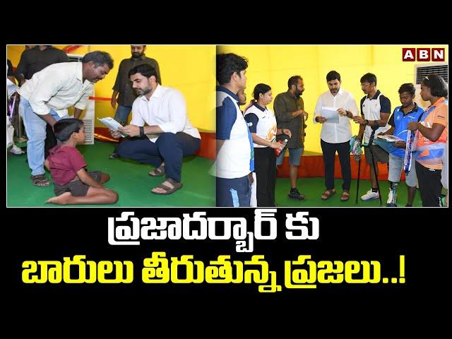 ప్రజాదర్బార్ కు బారులు తీరుతున్న ప్రజలు..! | Minister Nara Lokesh | Praja Darbar | ABN Telugu