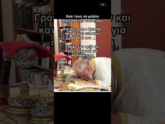 Μιλάνε πίσω από την πλάτη σου; Δες τι κάνει ο θεός #παΐσιοσ #θρησκεία #θεόσ #παναγια #χριστοσ